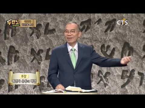 두란노 성경교실 이사야 8강 / 예언자 운동의 배경