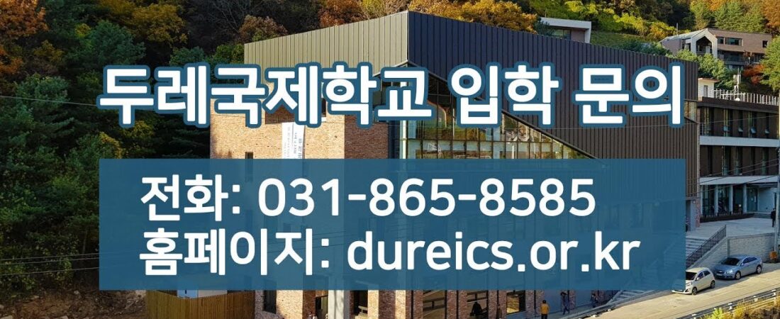 두레국제학교 소개