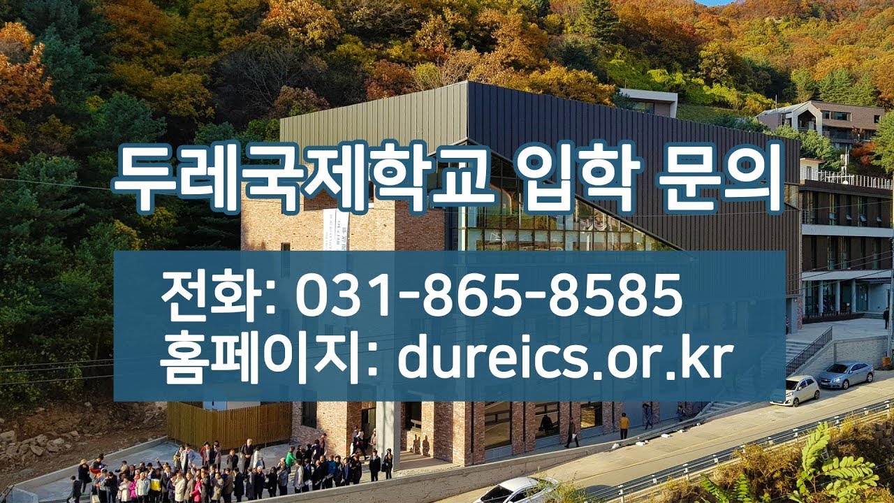 두레국제학교 소개