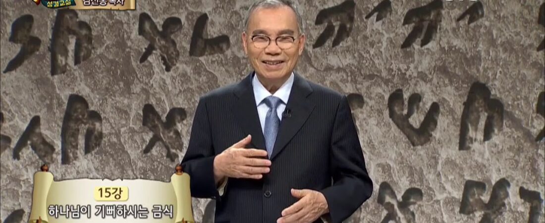 두란노 성경교실 이사야 15강 / 하나님이 기뻐하시는 금식