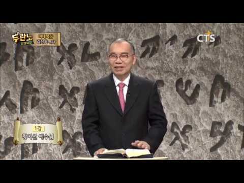 두란노 성경교실 마태복음 1강 / 왕이신 예수님
