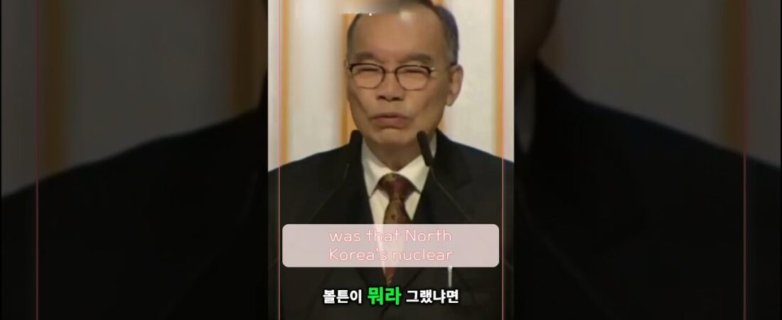 북한 핵무기, 남한이 통일하면 끝! 존 볼튼의 제안