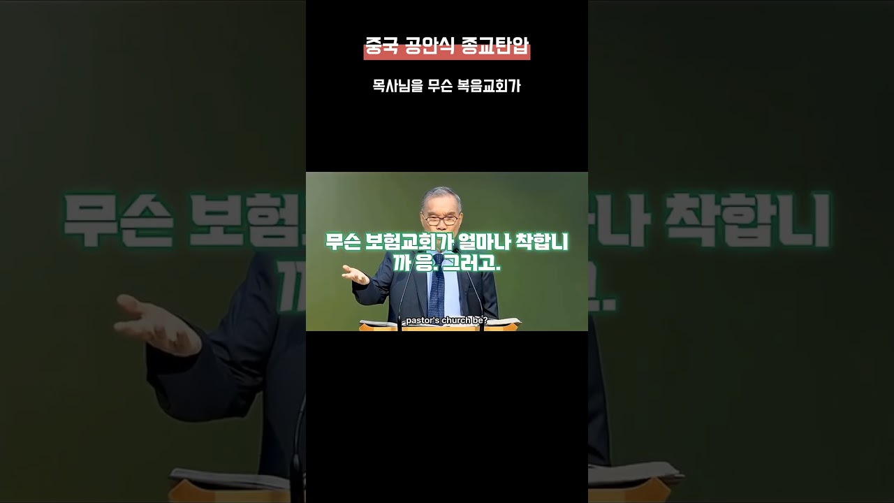 중국 공안식 교회탄압