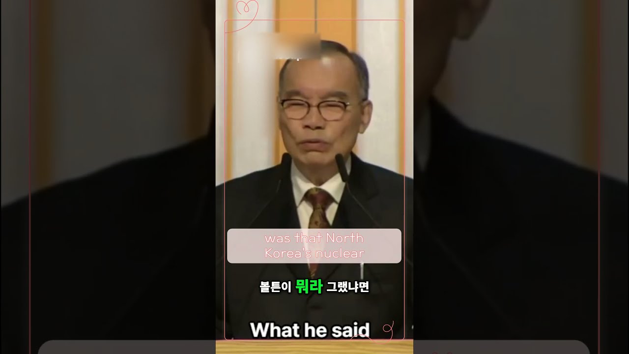 북한 핵무기, 남한이 통일하면 끝! 존 볼튼의 제안