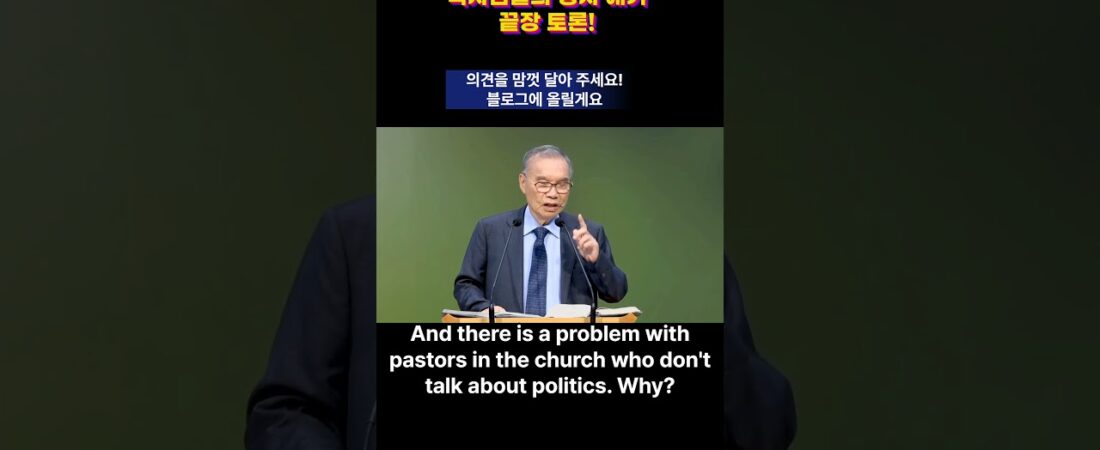 목사의 정치 설교?