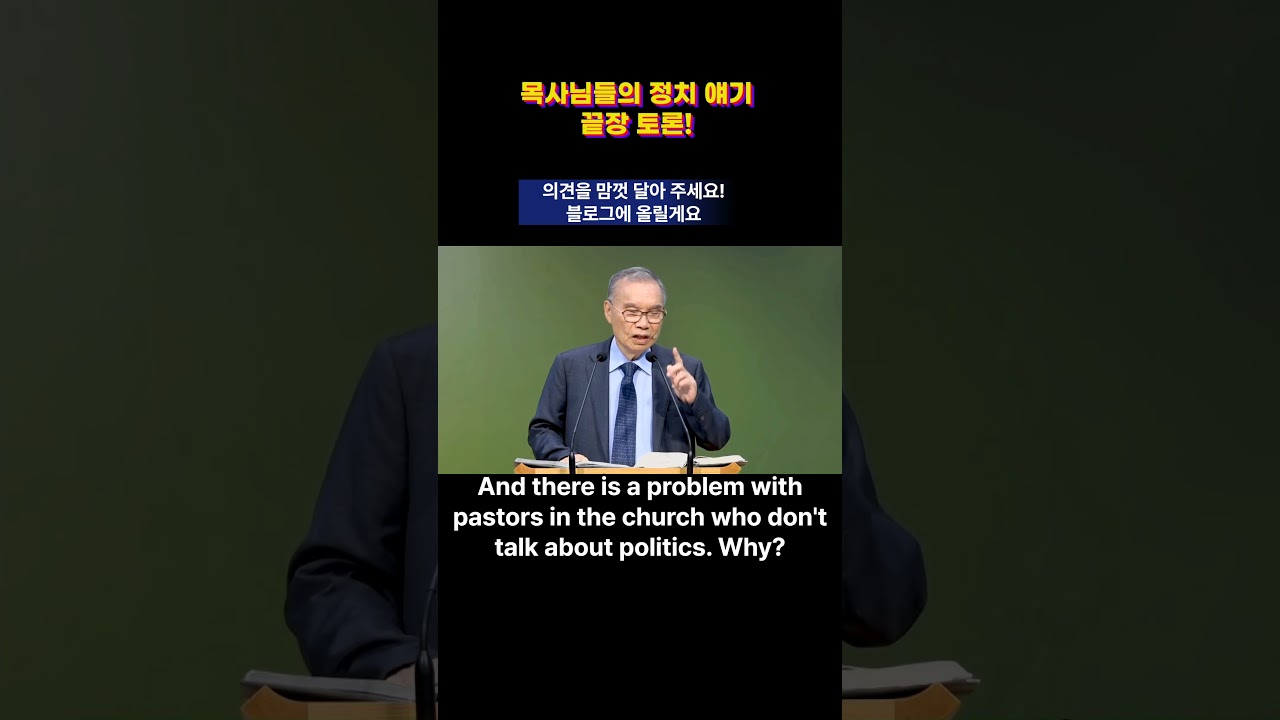 목사의 정치 설교?