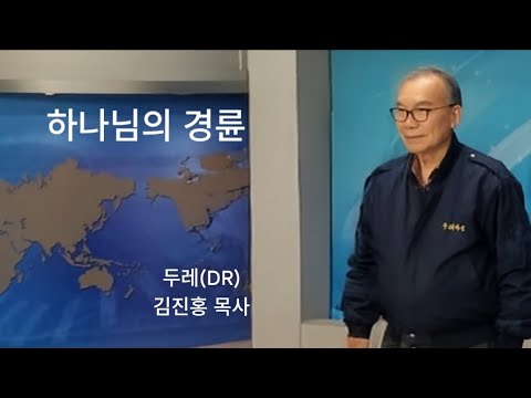 김진홍 목사: “하나님의 경륜” – 혼란의 시대를 이끄시는 하나님의 손길
