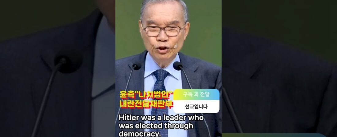 설교 속 국내정세 “나치입법” 과 사법부 위협
