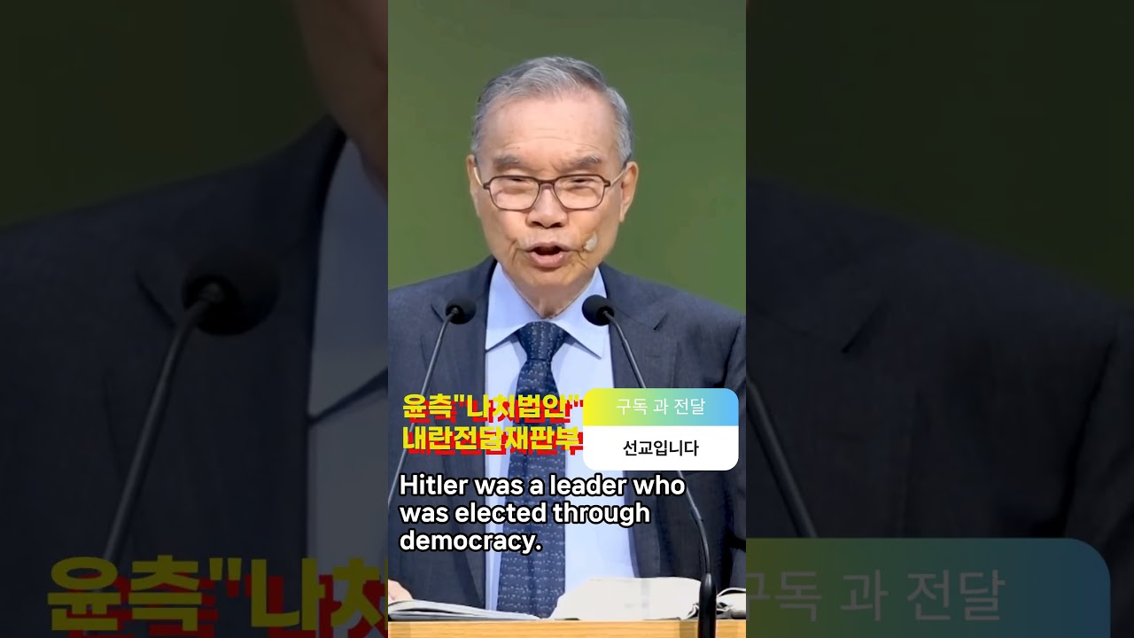 설교 속 국내정세 “나치입법” 과 사법부 위협