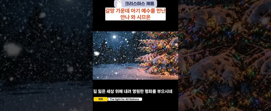 안나와 시므온 기다려 온 빛: 예수 그리스도