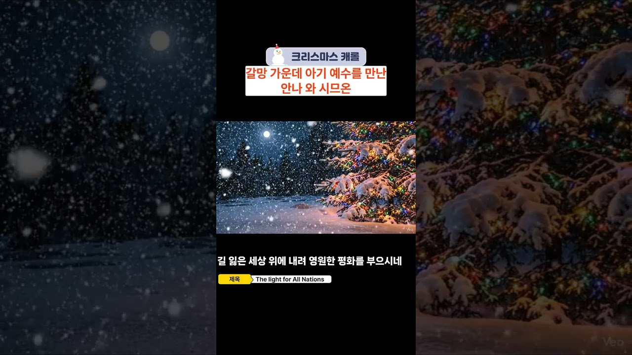 안나와 시므온 기다려 온 빛: 예수 그리스도
