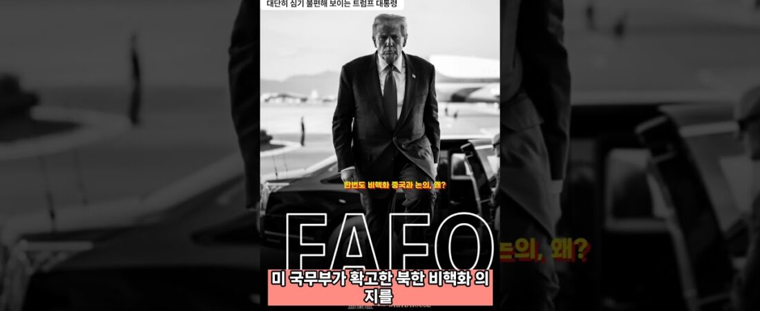 이재명 정부, 중국과 한반도 비핵화 논의 – 왜?