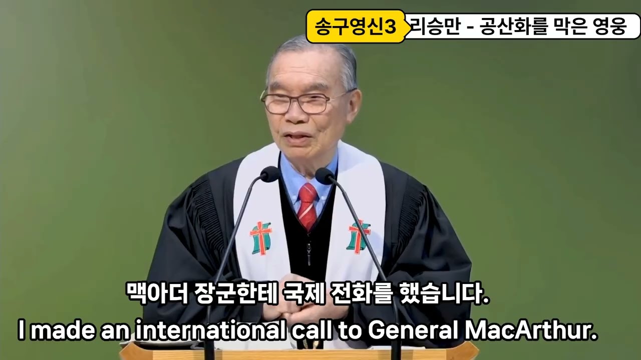 팟케스트 시리즈 3 – 리승만 : 대한민국의 공산화를 막은 건국 영웅! #이승만·김구·김규식, 그리고 갈라진 대한민국의 길건국의 갈림길에서 이승만은 왜 자유를 선택했는가