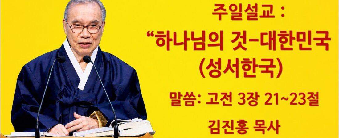 김진홍 목사 주일설교: 하나님의 것-대한민국, 2026.05.31