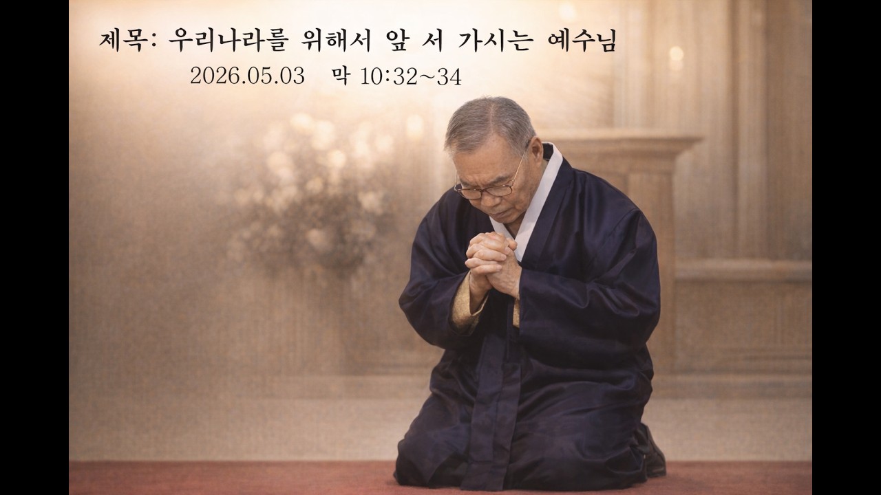 김진홍 목사: 주일설교 – 앞서 가시는 예수 (부제: 하나님이시여 대한민국을 축복하소서) 2026.05.03