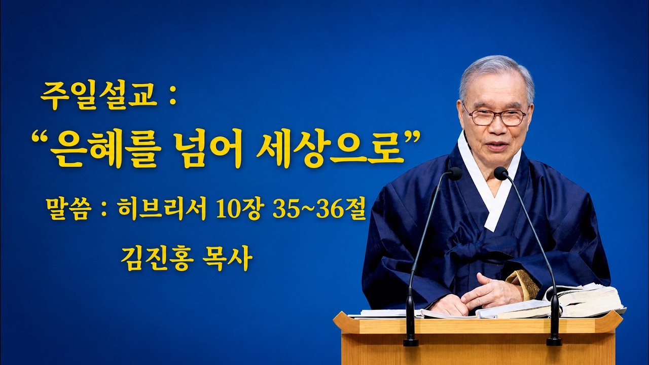 김진홍 목사 주일설교: “은혜를 넘어 세상으로” 히10장35-36절 2026.05.24
