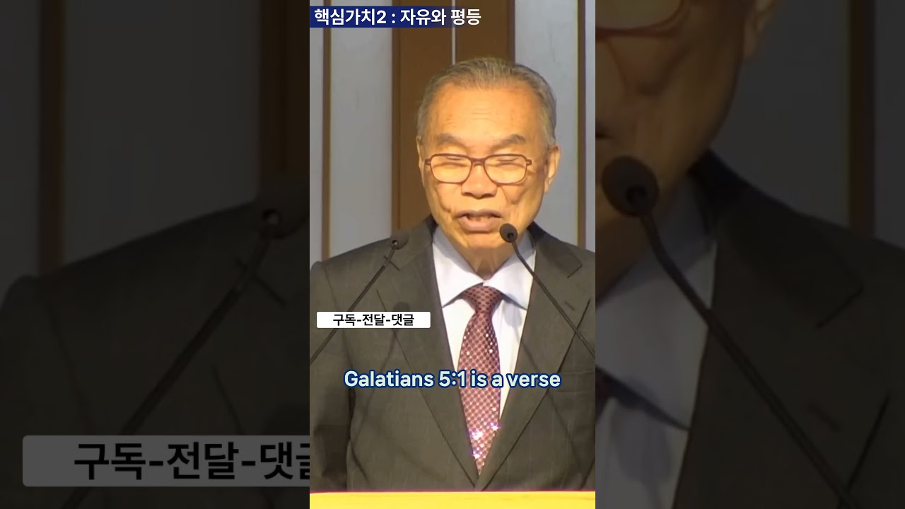 김진홍 목사: 자유 민주주의 핵심가치, 자유 & 평등