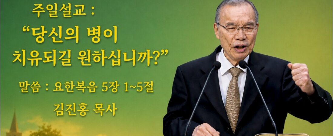 김진홍 목사 주일설교: “당신의 병이 치료되길 바라느냐?” 2026.05.17 #은혜, #치유