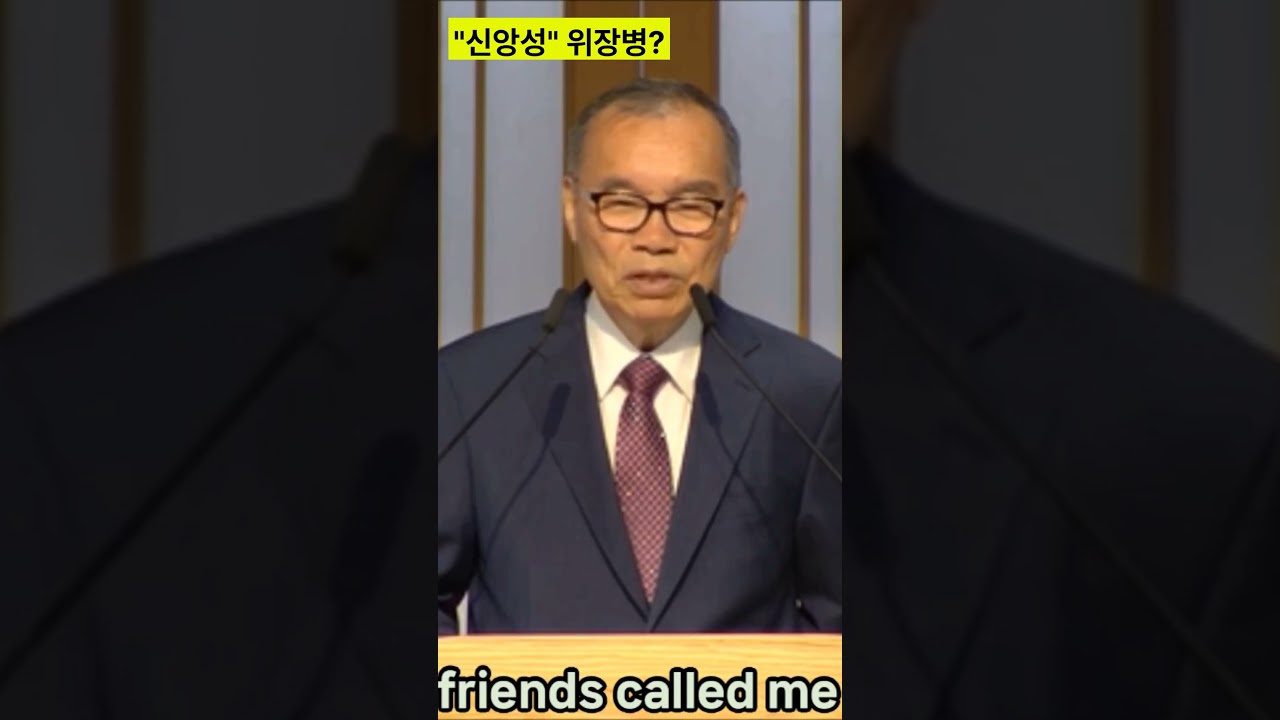 “신앙성” 위장병? – 쇼츠 주일설교 #은혜 #자기계발 #podcast #축복된삶 https://youtu.be/CbU3qF2SIAw