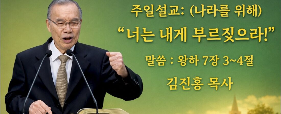 김진홍목사 주일설교: (나라를 위해) “너는 내게 부르짖으라!” 05.10.2026