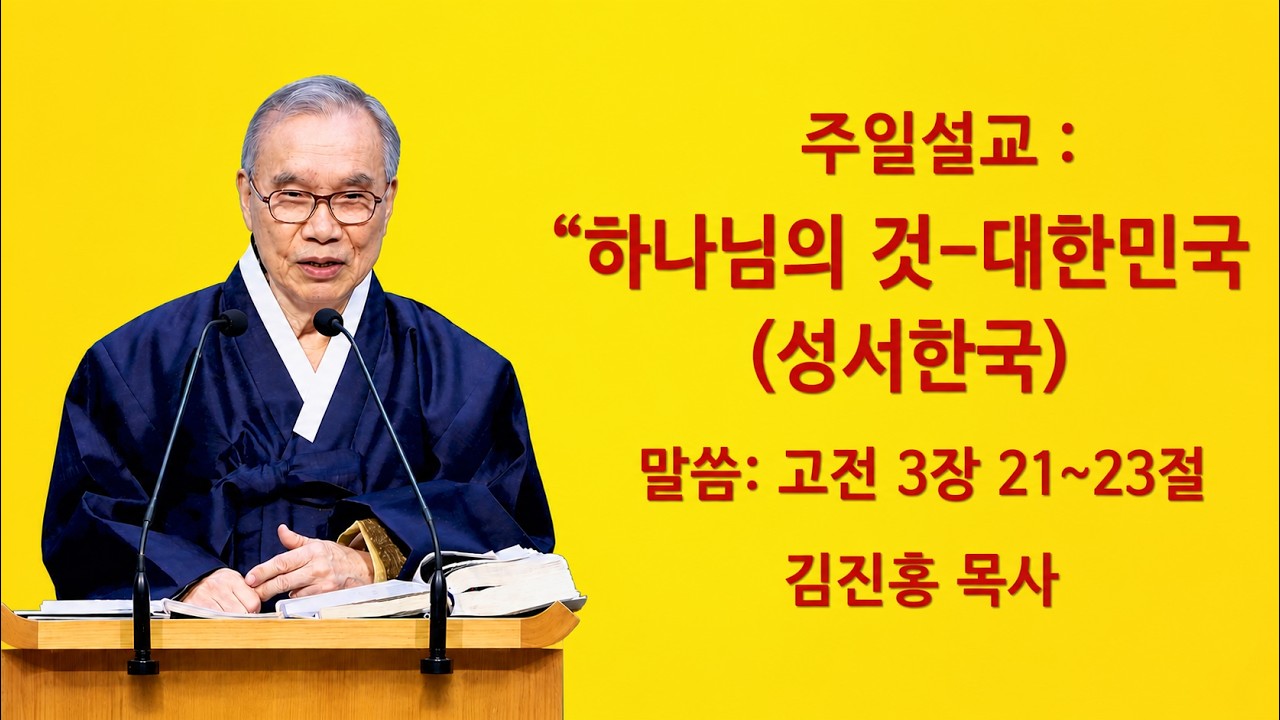 김진홍 목사 주일설교: 하나님의 것-대한민국, 2026.05.31