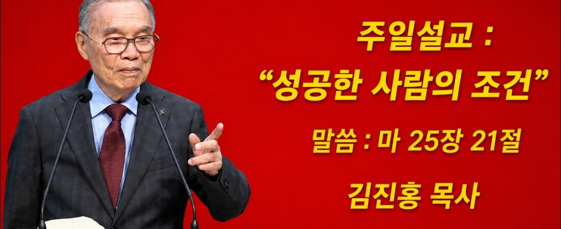 김진홍 목사, 주일설교, 한국교회에 맡기신 사명: “성공하는 사람의 조건” 2026.06.07