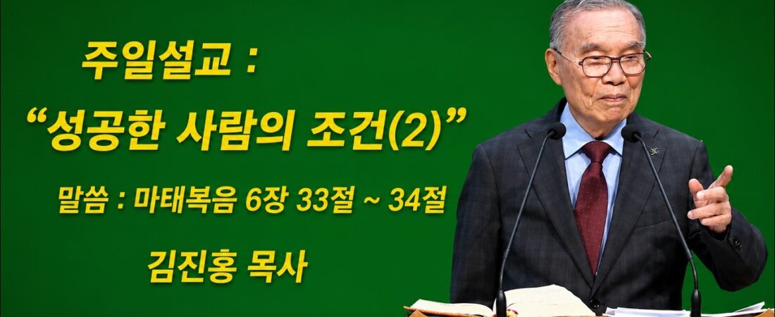 김진홍 목사 주일설교, 제목: 성공하는 사람들의 조건(2), 2026.06.14