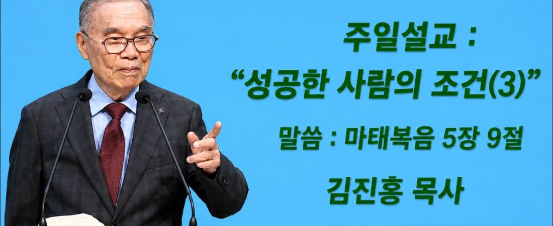 김진홍 목사 주일설교; 마5장9절 성공한 사람의 조건(3), 2026.06.21