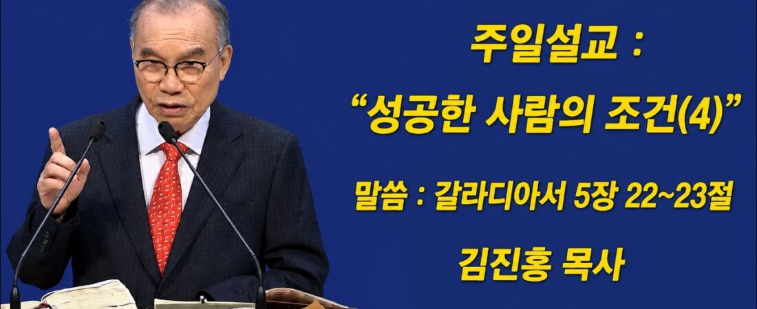 김진홍 목사 주일설교, 제목: 성공한 사람의 조건(4)