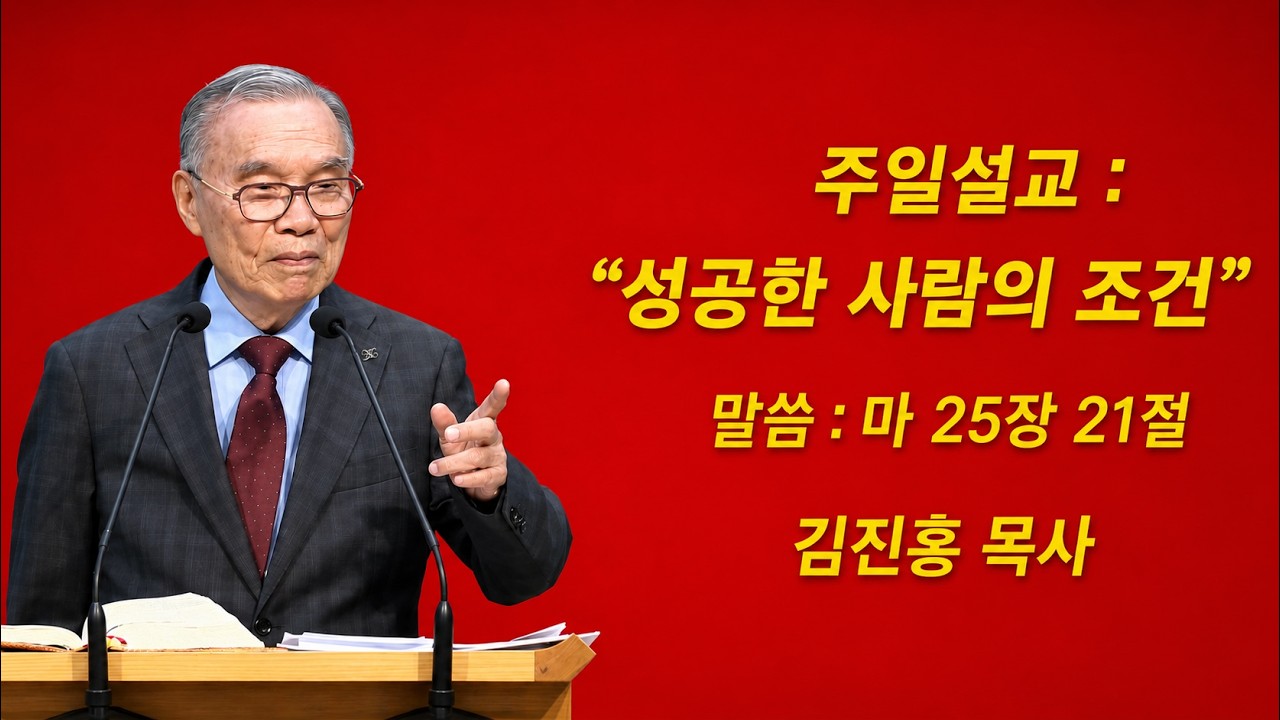 김진홍 목사, 주일설교, 한국교회에 맡기신 사명: “성공하는 사람의 조건” 2026.06.07