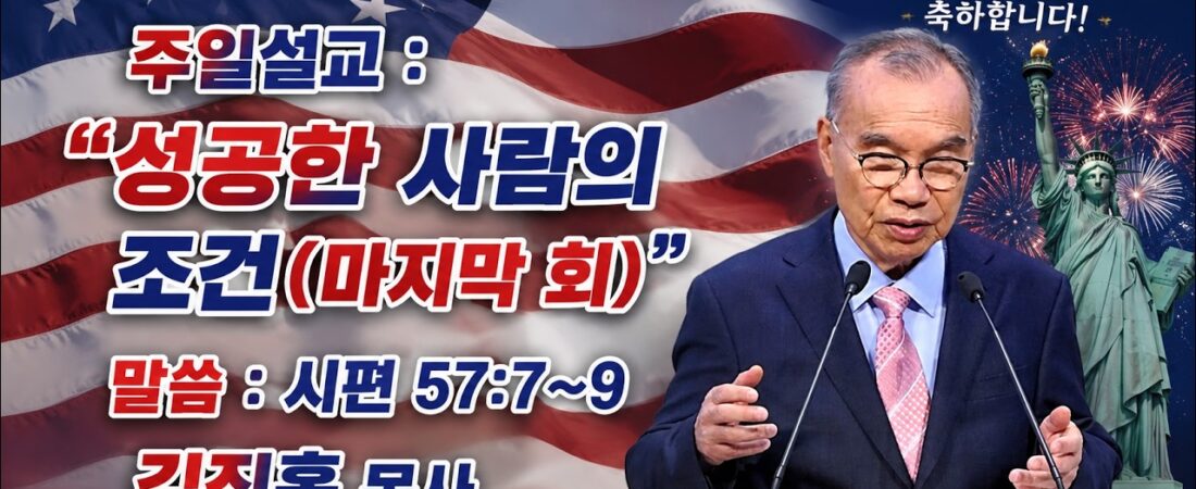 2026.07.05 김진홍 목사 주일설교 : 성공한 사람의 조건 – 감사와 찬송 #성공의조건 #감사와찬송 #두레교회 #주일설교 #동기부여 #위로와희망