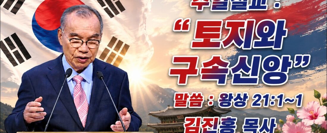 김진홍 목사 설교 2026.07.12, 제목: 토지와 구속 신앙, 본문: 열왕기상 21장 1~2절