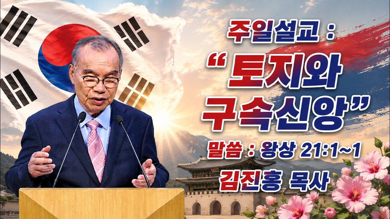 김진홍 목사 설교 2026.07.12, 제목: 토지와 구속 신앙, 본문: 열왕기상 21장 1~2절