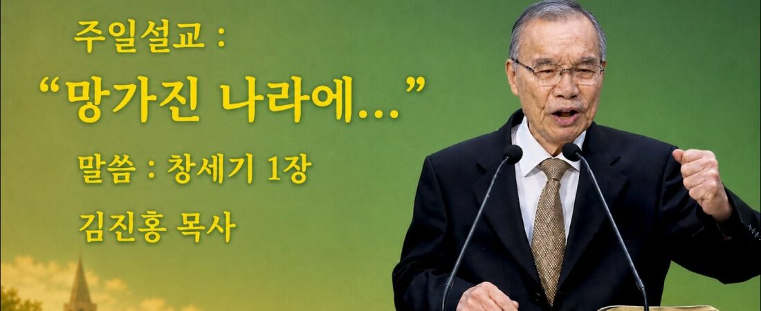 김진홍목사 설교, 제목: “망가진 나라에…” 본문: 창세기 1장