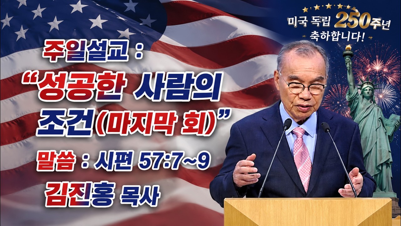 2026.07.05 김진홍 목사 주일설교 : 성공한 사람의 조건 – 감사와 찬송 #성공의조건 #감사와찬송 #두레교회 #주일설교 #동기부여 #위로와희망