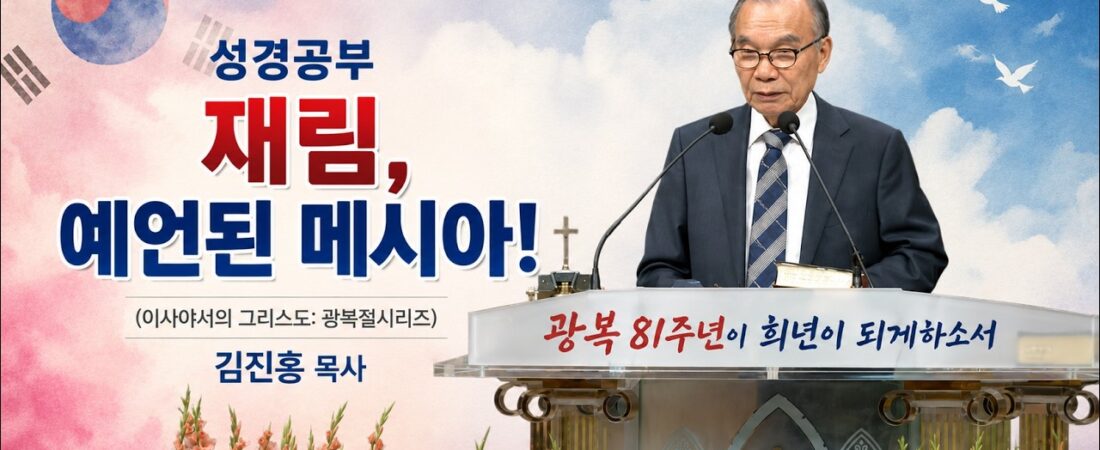 2026.08.05 김진홍 목사 성경공부: 재림 – 이사야서의 그리스도 (광복절 기념 시리즈)