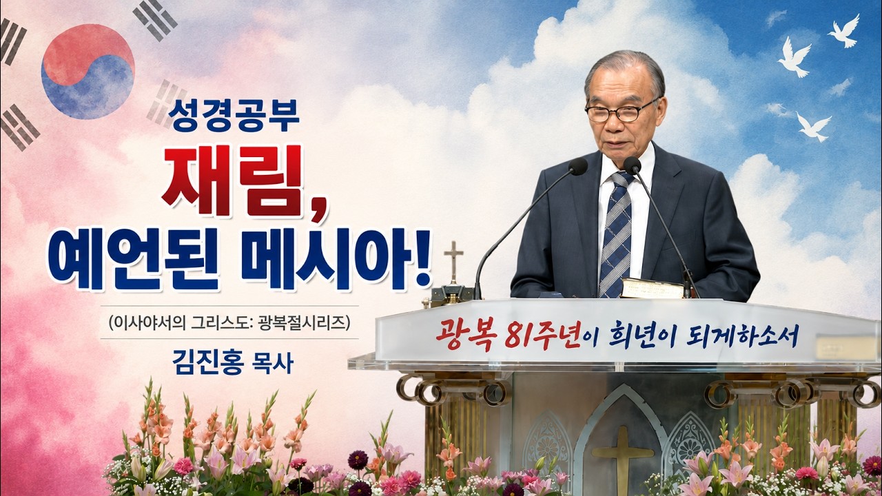 2026.08.05 김진홍 목사 성경공부: 재림 – 이사야서의 그리스도 (광복절 기념 시리즈)