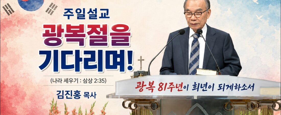 2026.08.01 김진홍 목사, 설교제목: 건국, 이스라엘과 한국의 공통점 (나라 세우기), 사무엘상 2:35