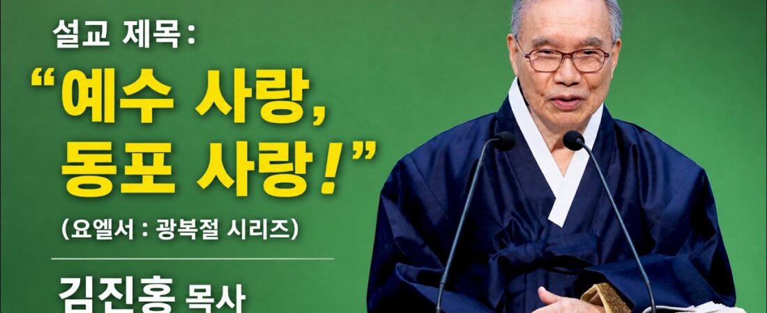2026.08.09 김진홍 목사 주일설교: 요엘 2장 28~31절, 제목: 예수 사랑 동포사랑! (광복절 시리즈) #성령을부어주리니 #예수사랑 #동포사랑 #김진홍목사