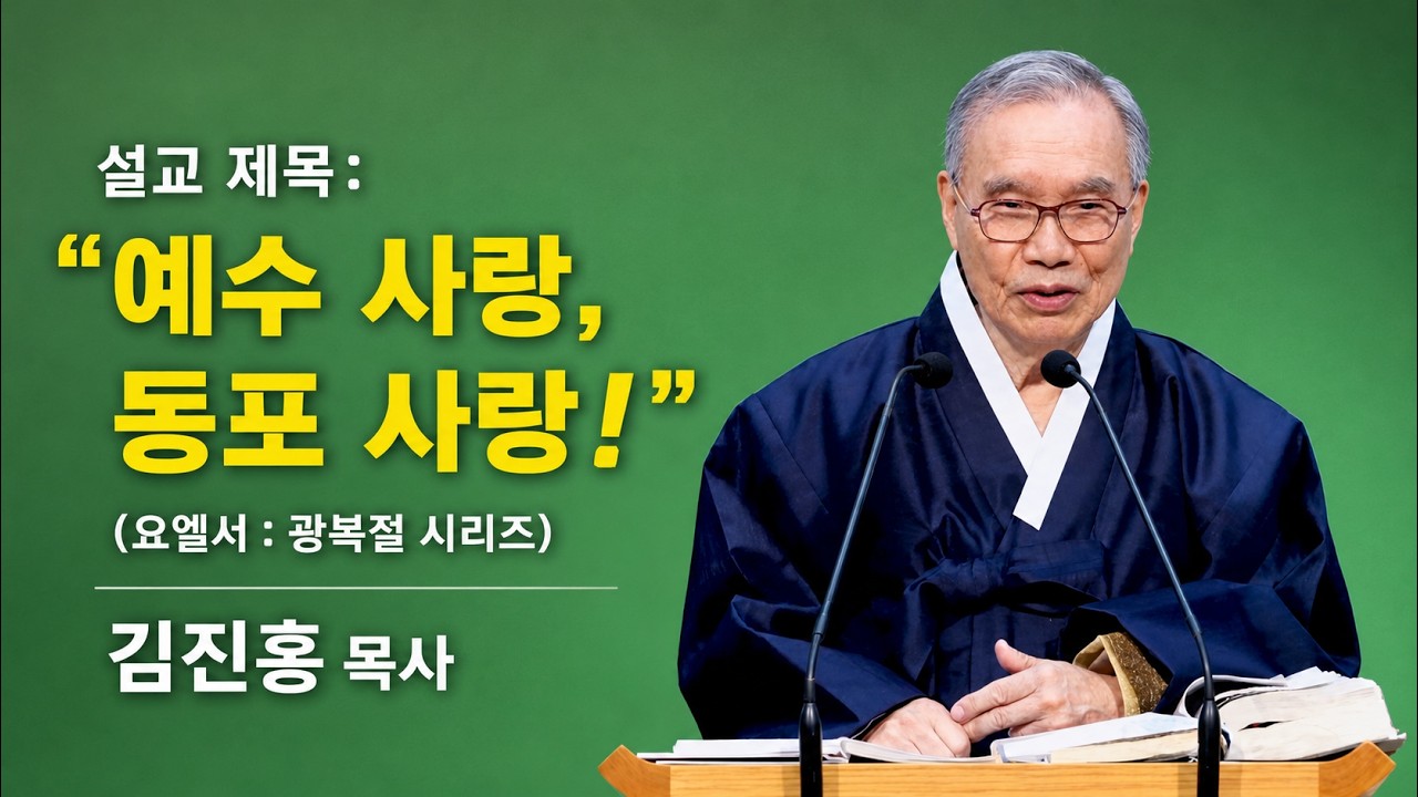 2026.08.09 김진홍 목사 주일설교: 요엘 2장 28~31절, 제목: 예수 사랑 동포사랑! (광복절 시리즈) #성령을부어주리니 #예수사랑 #동포사랑 #김진홍목사