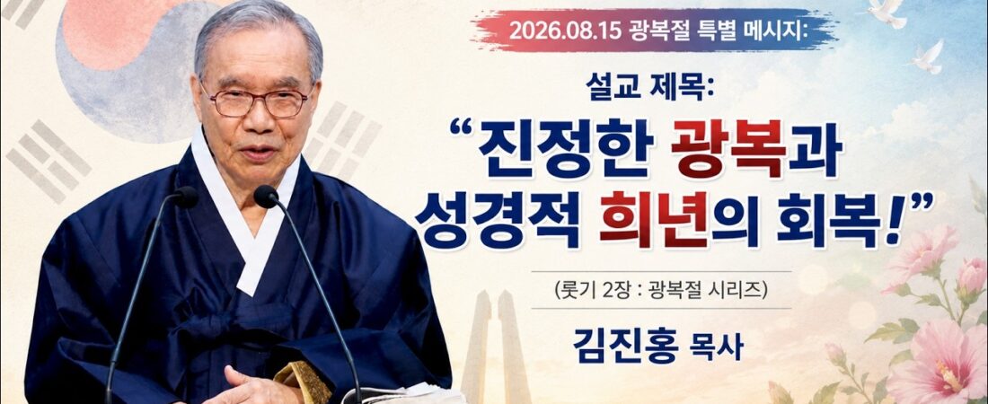 2026.08.16 김진홍 목사 설교, 광복절 특별 메시지: 진정한 광복과 성경적 희년의 회복