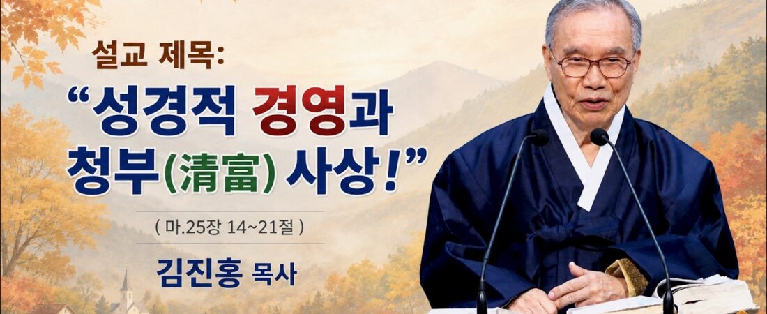 2026.08.23. 김진홍 목사 설교: 성경적 경영과 청부(淸富) 사상, 마태복음 25장 14~21절