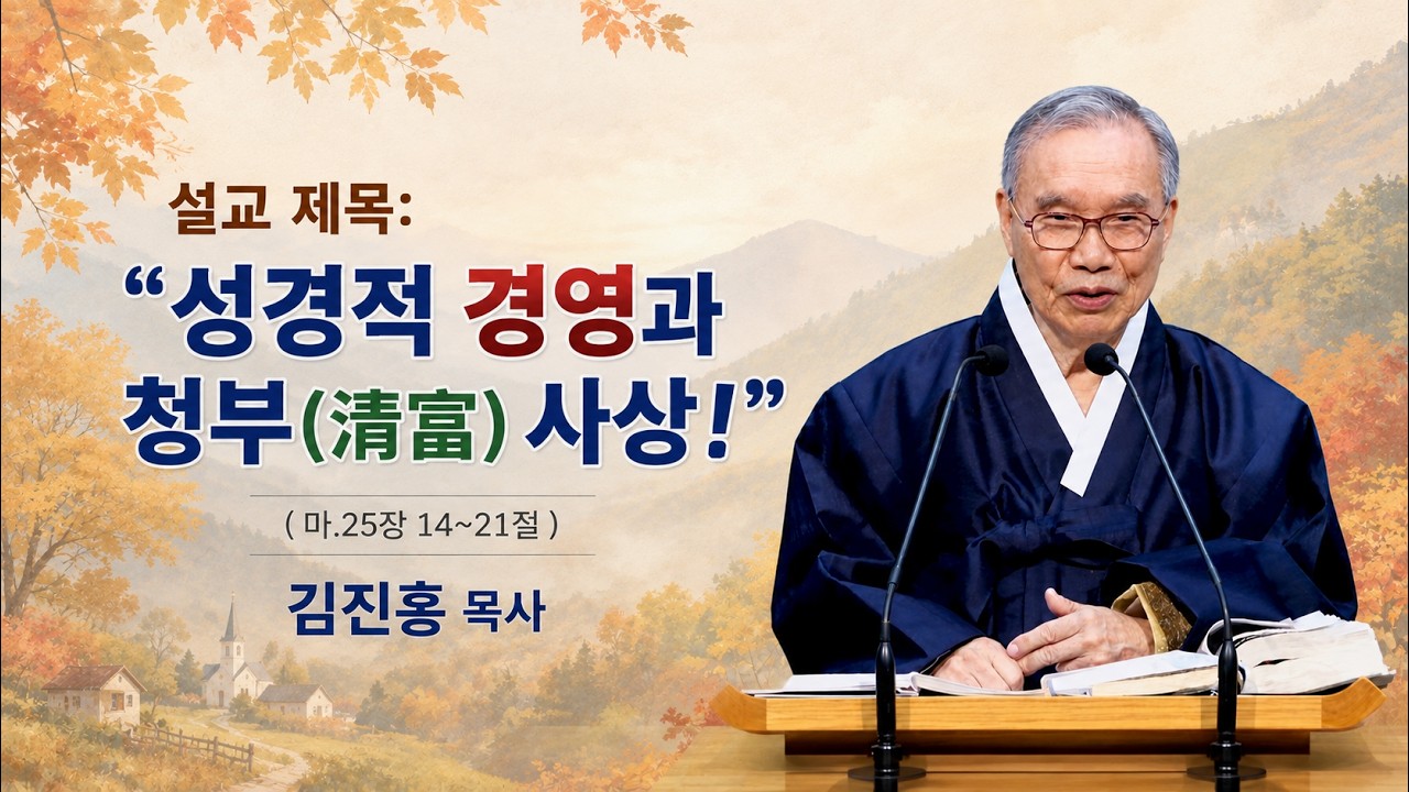 2026.08.23. 김진홍 목사 설교: 성경적 경영과 청부(淸富) 사상, 마태복음 25장 14~21절