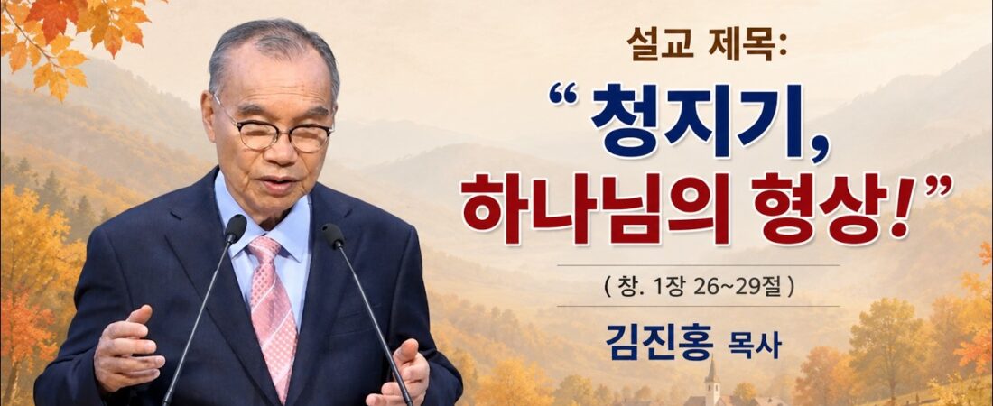 2026.08.30. 김진홍 목사 설교: “청지기,” 하나님의 형상 – 창세기 1장 26~29절
