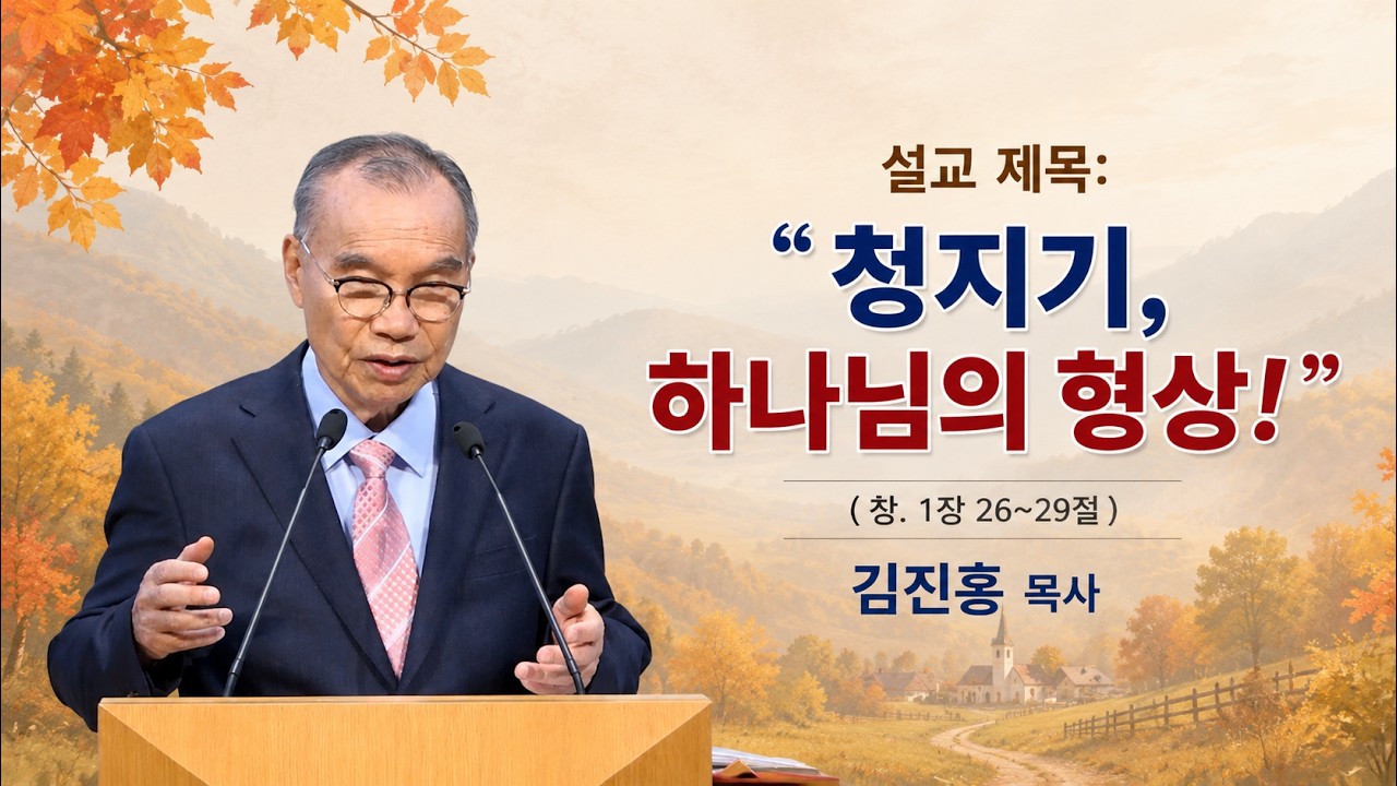 2026.08.30. 김진홍 목사 설교: “청지기,” 하나님의 형상 – 창세기 1장 26~29절