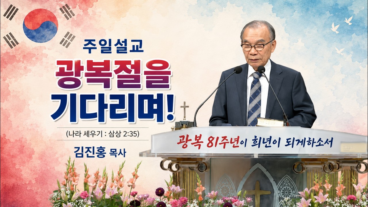 2026.08.01 김진홍 목사, 설교제목: 건국, 이스라엘과 한국의 공통점 (나라 세우기), 사무엘상 2:35