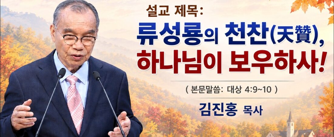 2026.09.17 김진홍목사 설교, 제목: 류성룡의 천찬(天贊), 하나님이 보우하사. 본문말씀: 대상 4:9~10