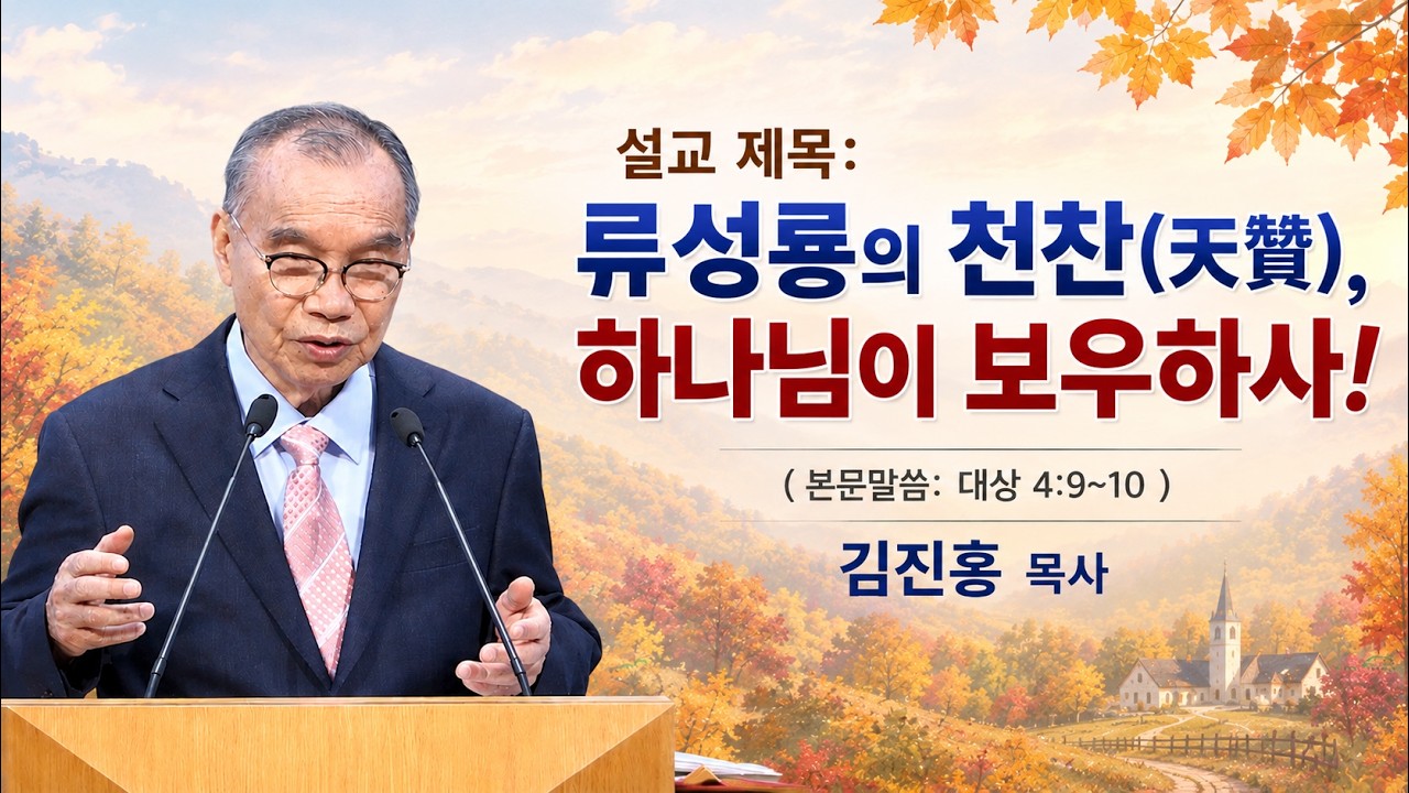 2026.09.17 김진홍목사 설교, 제목: 류성룡의 천찬(天贊), 하나님이 보우하사. 본문말씀: 대상 4:9~10