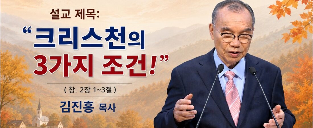2026.09.06. 김진홍 목사 설교: “크리스쳔의 3가지 조건” – 창세기 2장 1~3절, #습관, #일, #주일예배