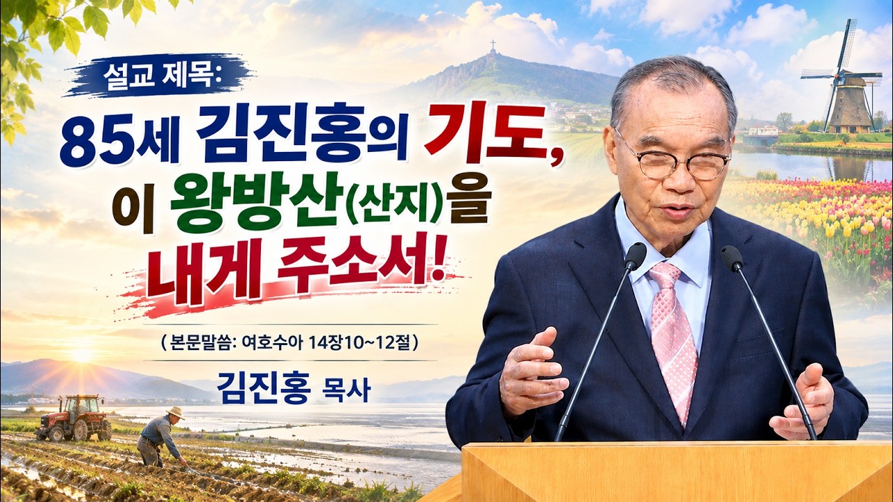 09.20.26 김진홍목사 설교, 제목: 85세 김진홍의 기도, “이 왕방산(산지를)을 내게주소서.” 말씀: 여호수아 14장 10~12절